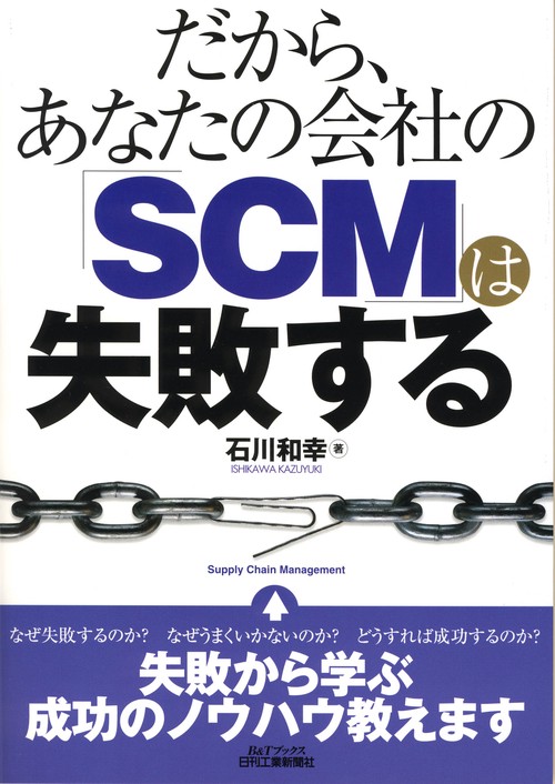 だから、あなたの会社の「SCM」は失敗する