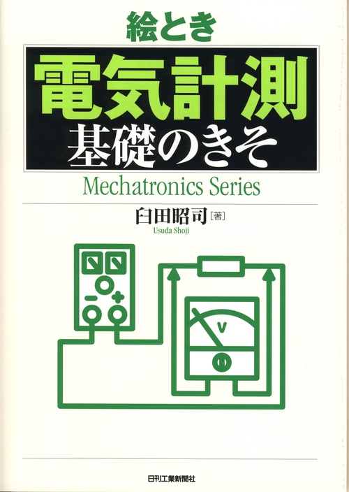 絵とき電気計測基礎のきそ
