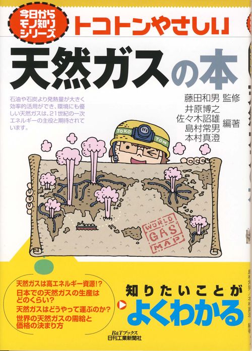トコトンやさしい天然ガスの本