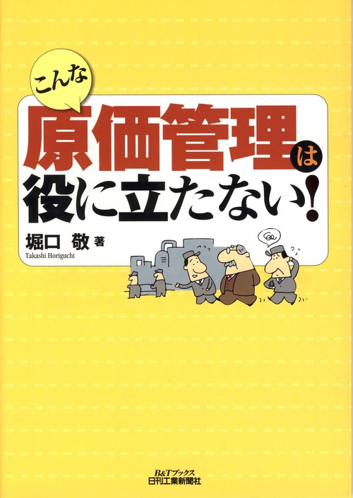 こんな原価管理は役に立たない!