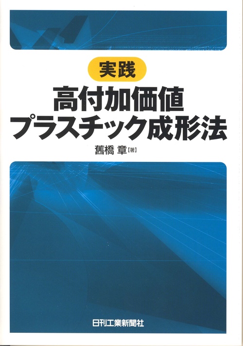 実践高付加価値プラスチック成形法