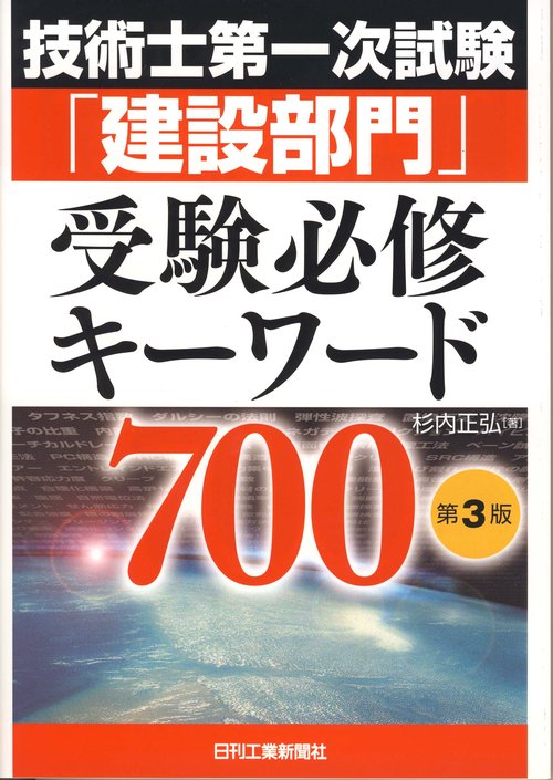 技術士第一次試験「建設部門」受験必修キーワード700