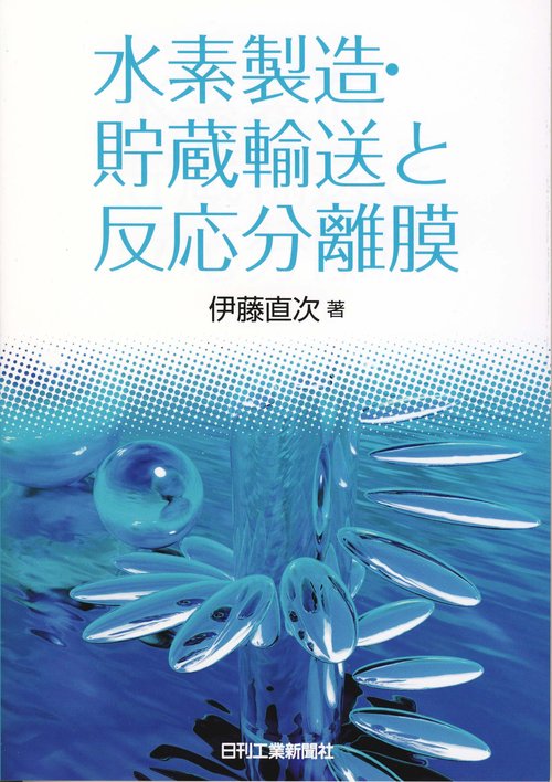 水素製造・貯蔵輸送と反応分離膜