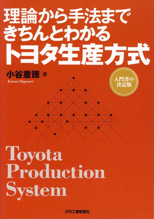 理論から手法まできちんとわかるトヨタ生産方式 入門書の決定版