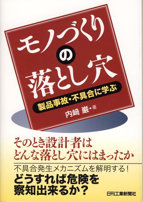 モノづくりの落とし穴 製品事故・不具合に学ぶ