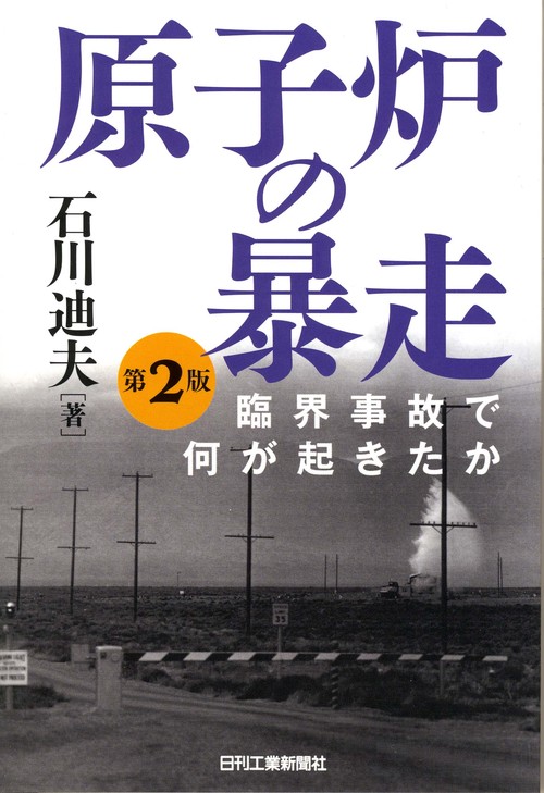 原子炉の暴走 臨界事故で何が起きたか