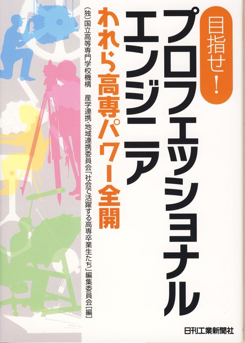 目指せ!プロフェッショナルエンジニア われら高専パワー全開