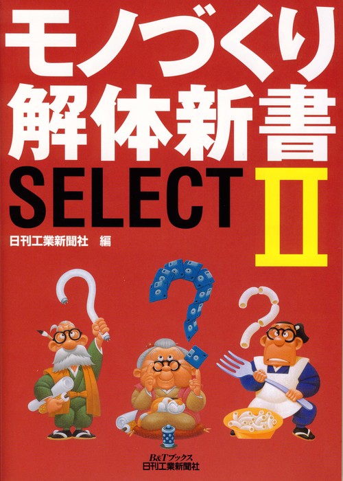 モノづくり解体新書SELECT 2