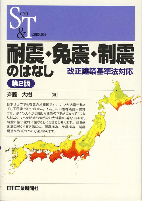 耐震・免震・制震のはなし 改正建築基準法対応