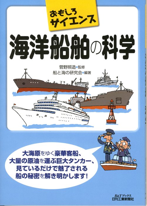 海洋船舶の科学
