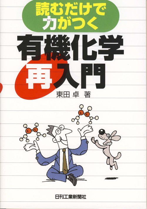 読むだけで力がつく有機化学再入門