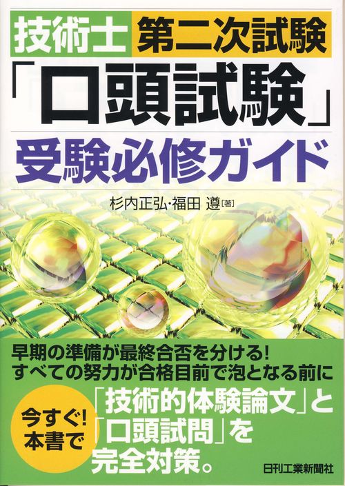 技術士第二次試験「口頭試験」受験必修ガイド