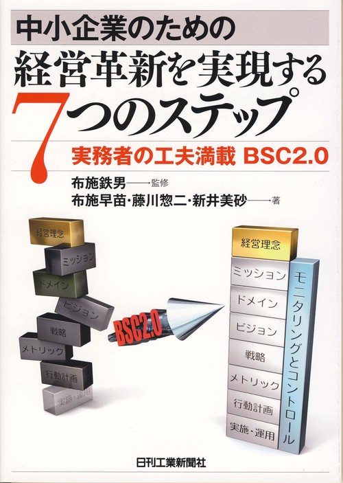 中小企業のための経営革新を実現する7つのステップ 実務者の工夫満載BSC2.0