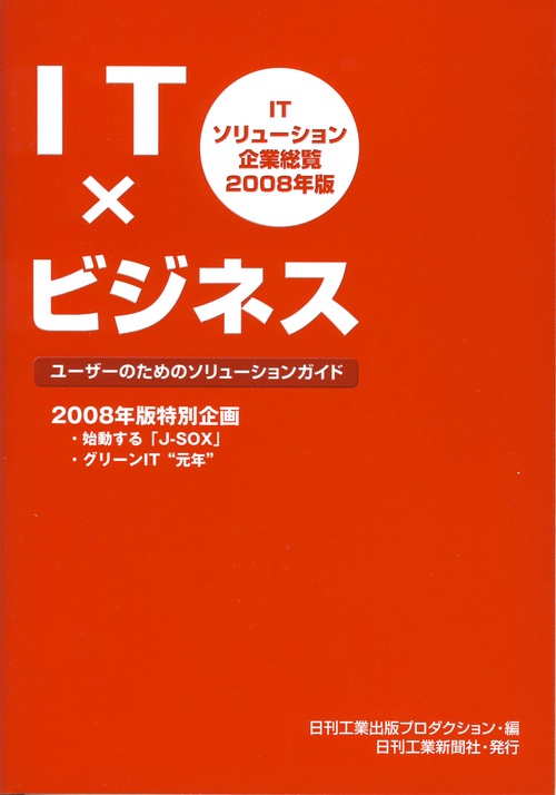 ITソリューション企業総覧 2008年版