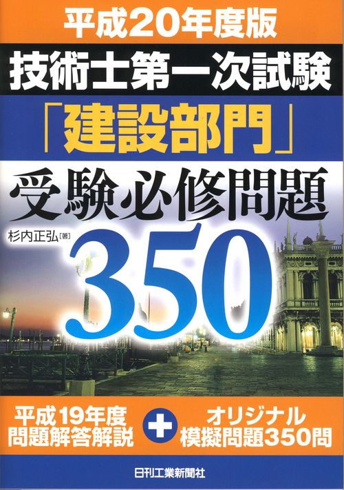 技術士第一次試験「建設部門」受験必修問題350 平成20年度版