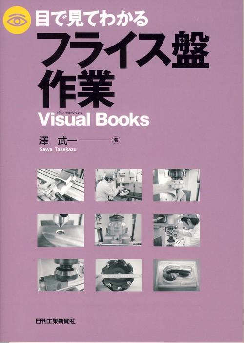 目で見てわかるフライス盤作業