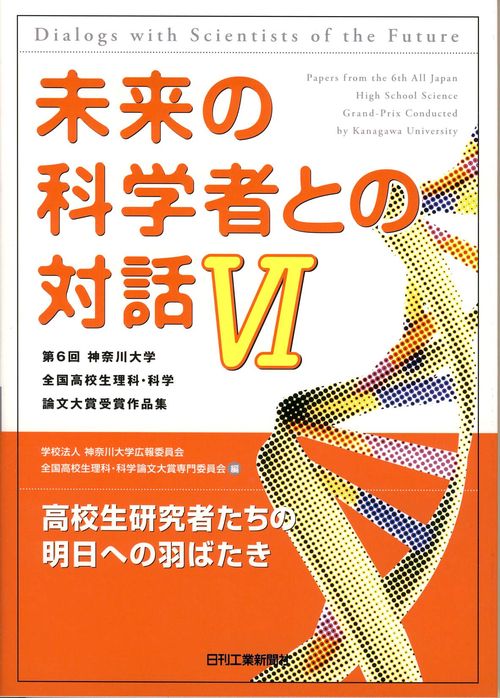 未来の科学者との対話 第6回神奈川大学全国高校生理科・科学論文大賞受賞作品集 6