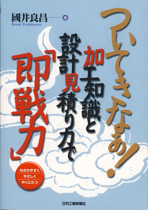 ついてきなぁ!加工知識と設計見積り力で「即戦力」 わかりやすくやさしくやくにたつ