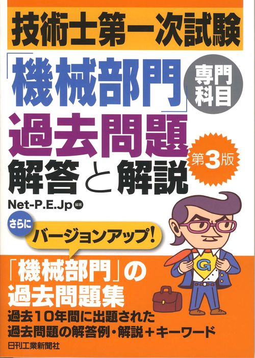 技術士第一次試験「機械部門」専門科目過去問題解答と解説