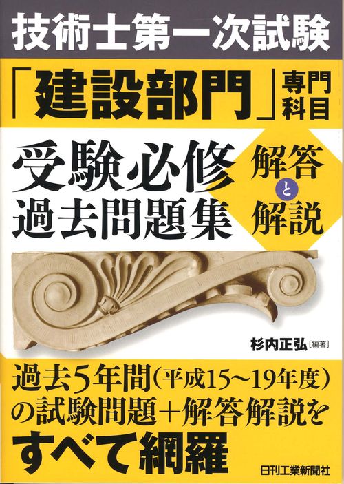 技術士第一次試験「建設部門」専門科目受験必修過去問題集〈解答と解説〉