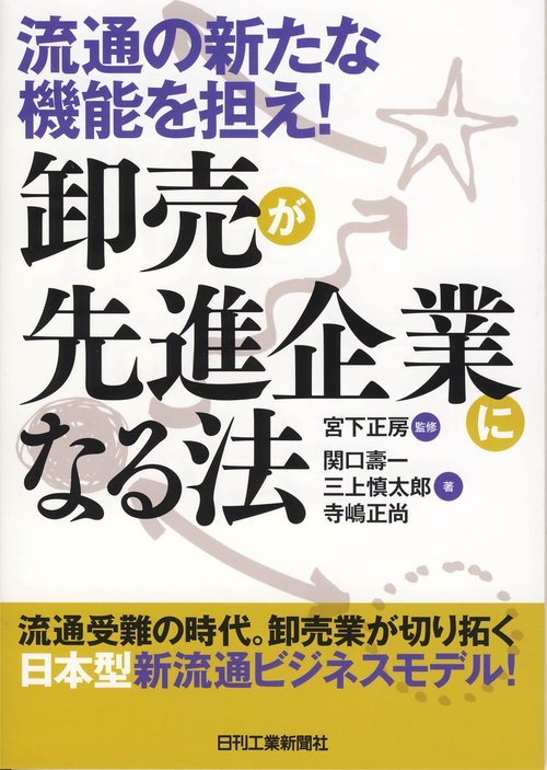 卸売が先進企業になる法 流通の新たな機能を担え!