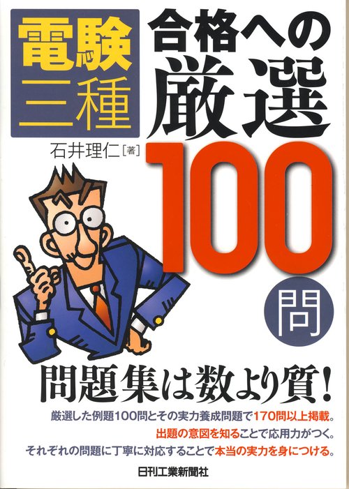 電験三種合格への厳選100問