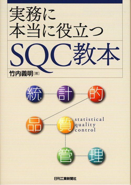 実務に本当に役立つSQC教本