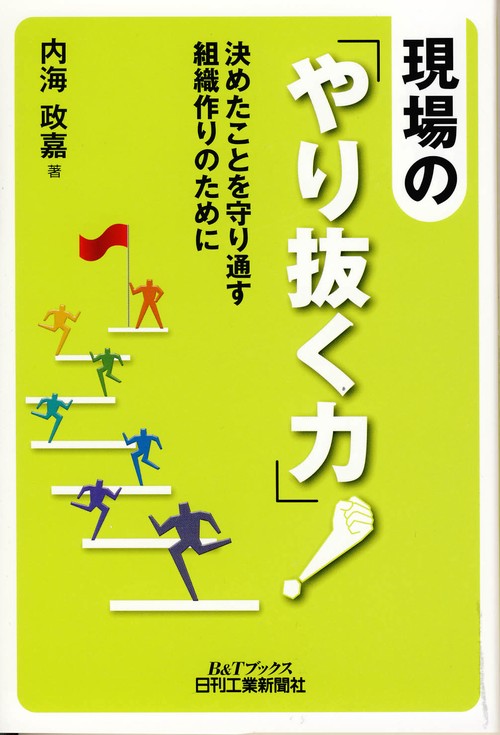 現場の「やり抜く力」! 決めたことを守り通す組織作りのために