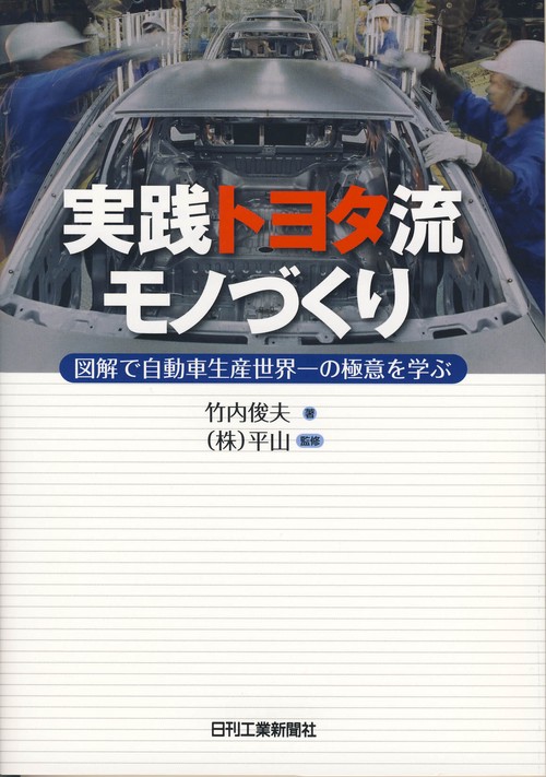 実践トヨタ流モノづくり 図解で自動車生産世界一の極意を学ぶ