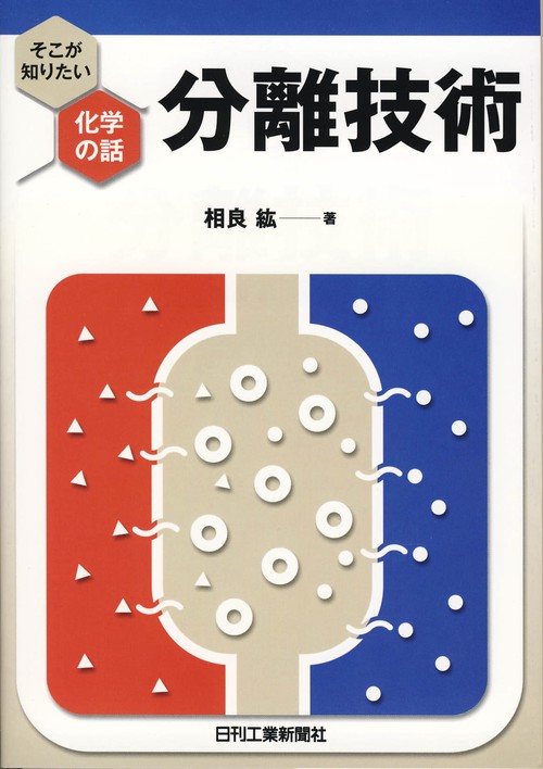 分離技術 そこが知りたい化学の話