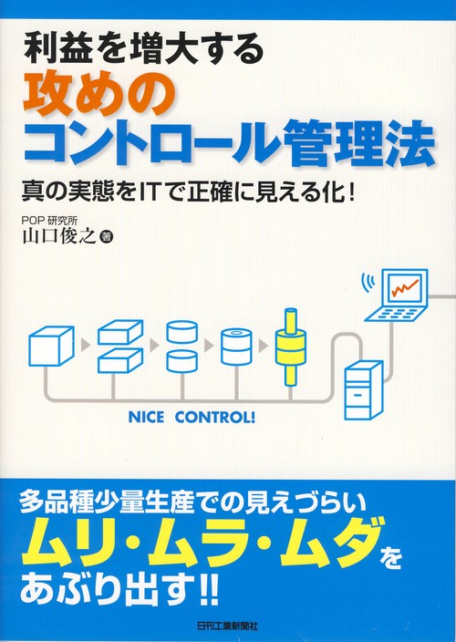 利益を増大する攻めのコントロール管理法 真の実態をITで正確に見える化!
