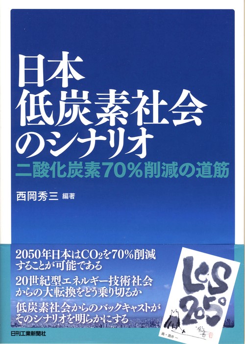 日本低炭素社会のシナリオ 二酸化炭素70%削減の道筋