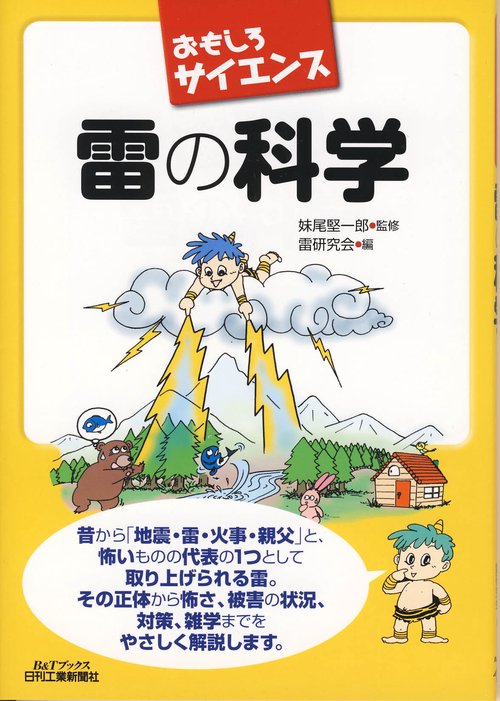 雷の科学