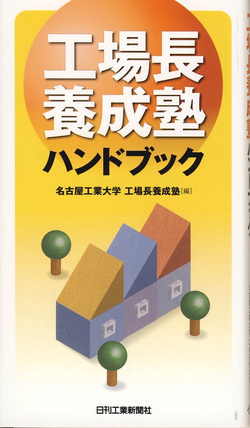 工場長養成塾ハンドブック