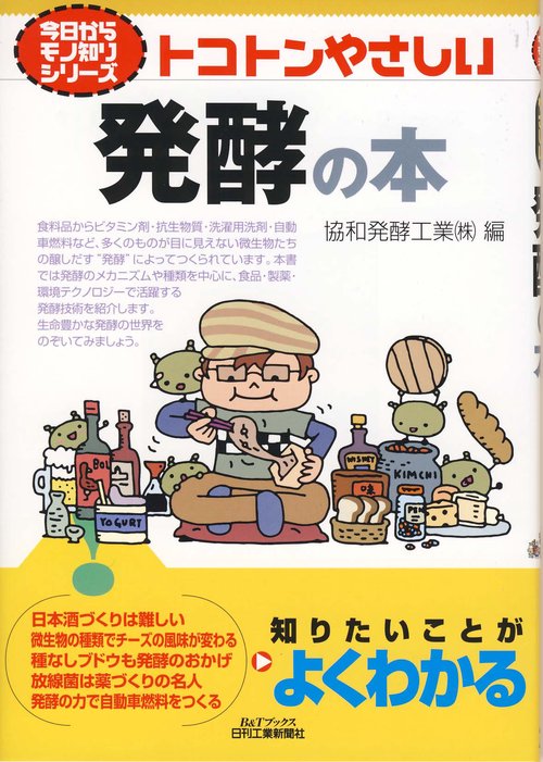 トコトンやさしい発酵の本