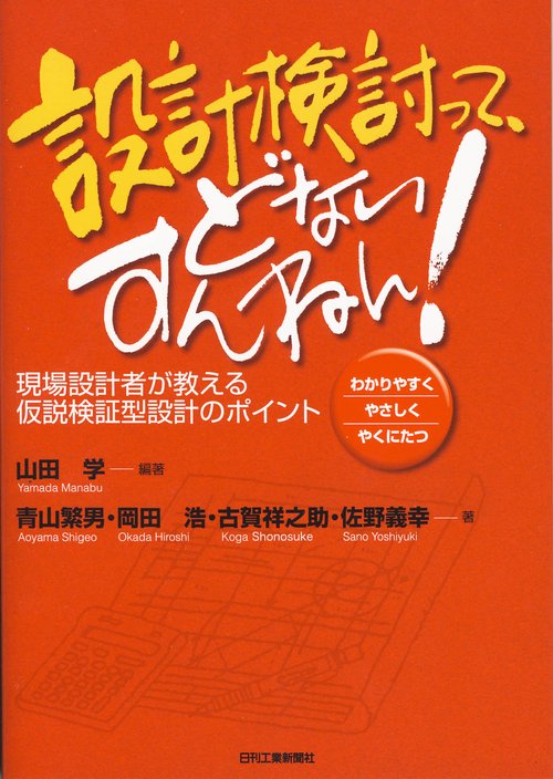 設計検討って、どないすんねん! 現場設計者が教える仮説検証型設計のポイント わかりやすくやさしくやくにたつ
