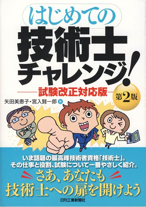 はじめての技術士チャレンジ!
