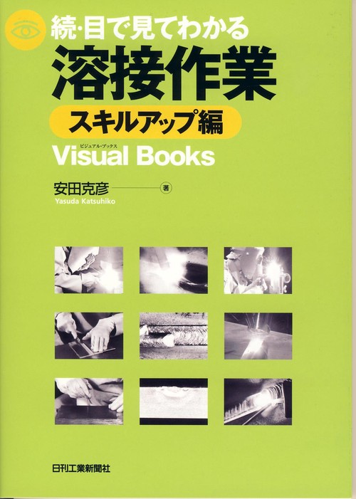 目で見てわかる溶接作業 続