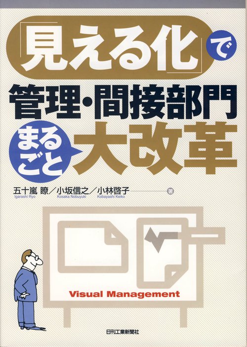 「見える化」で管理・間接部門まるごと大改革