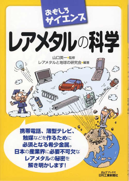 レアメタルの科学
