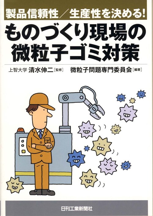 ものづくり現場の微粒子ゴミ対策 製品信頼性/生産性を決める!