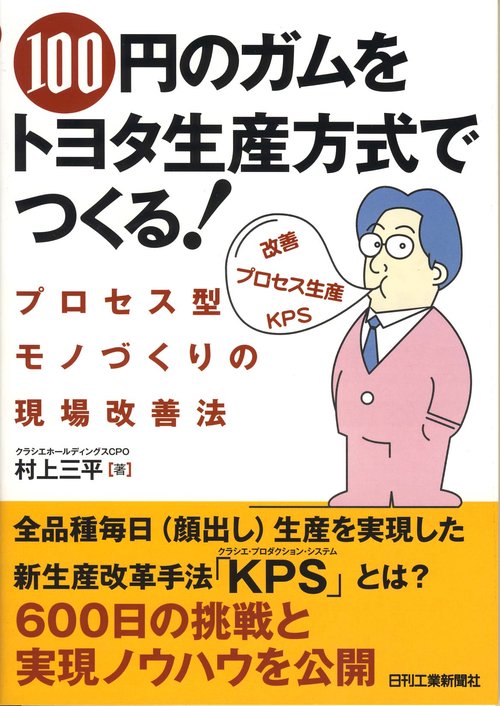 100円のガムをトヨタ生産方式でつくる! プロセス型モノづくりの現場改善法