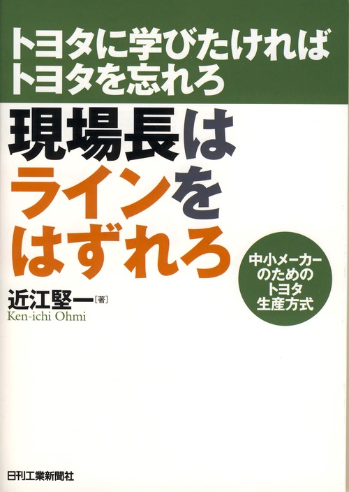 現場長はラインをはずれろ