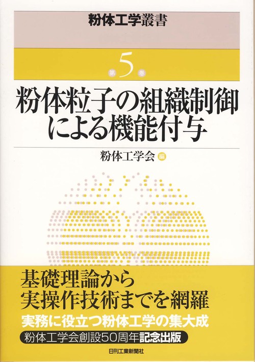 粉体粒子の組織制御による機能付与