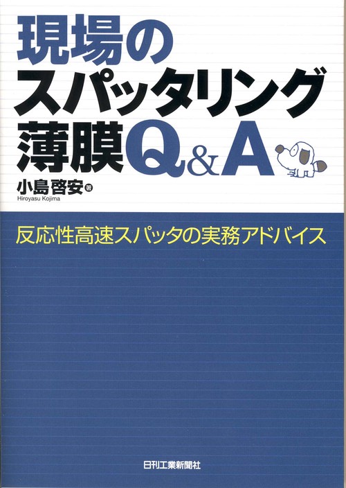 現場のスパッタリング薄膜Q&A 反応性高速スパッタの実務アドバイス