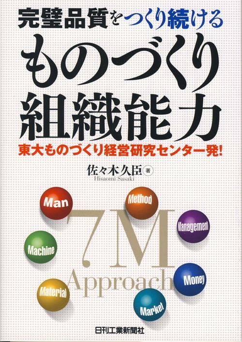 完璧品質をつくり続けるものづくり組織能力 東大ものづくり経営研究センター発!