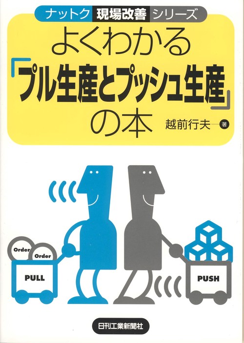 よくわかる「プル生産とプッシュ生産」の本