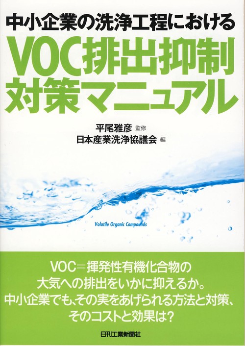 中小企業の洗浄工程におけるVOC排出抑制対策マニュアル