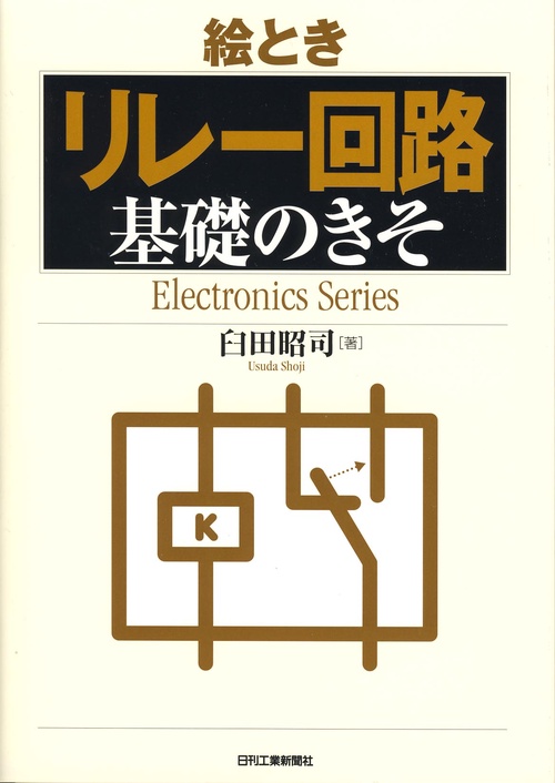 絵ときリレー回路基礎のきそ