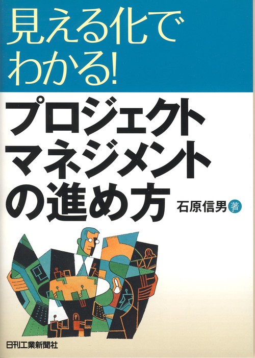 見える化でわかる!プロジェクトマネジメントの進め方